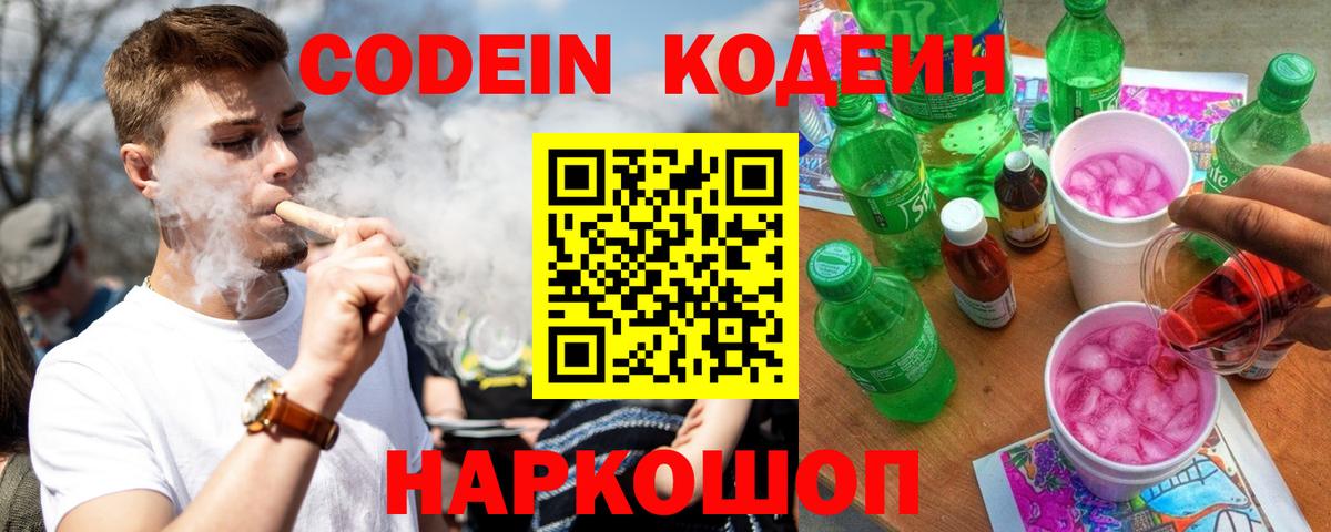 Codein напиток Lean (лин)  Кодеин Purple Drank  Вход с VPN  Омск 