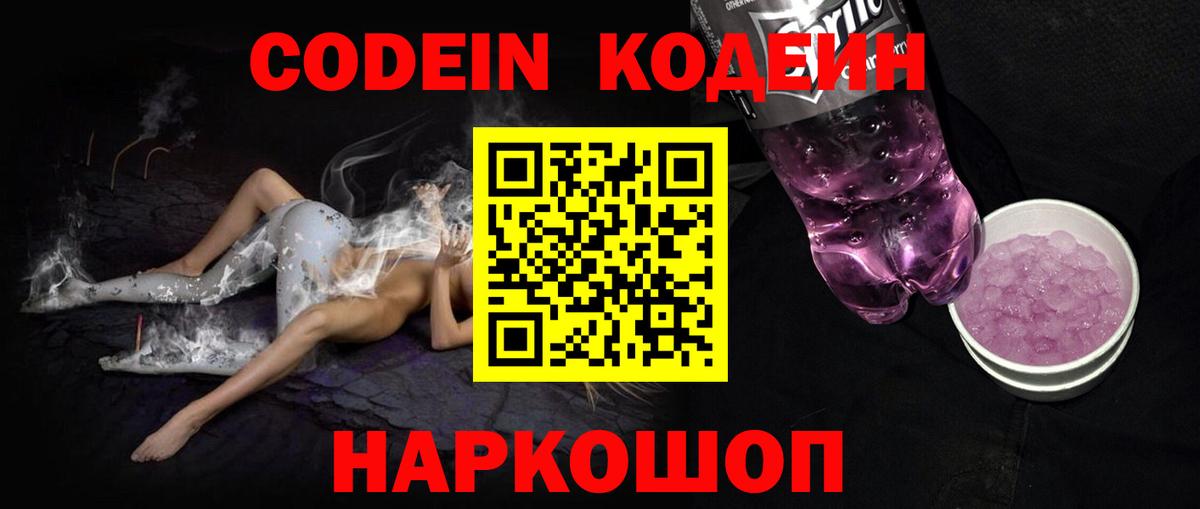 Codein Purple Drank Омск