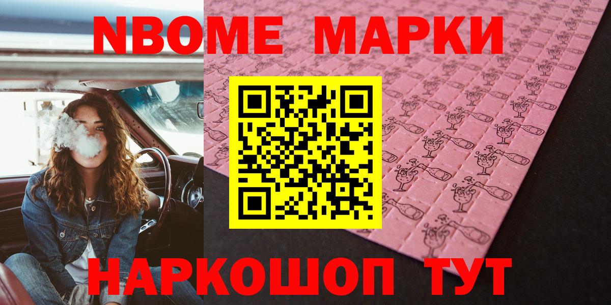 Марки N-bome 1,8мг Омск